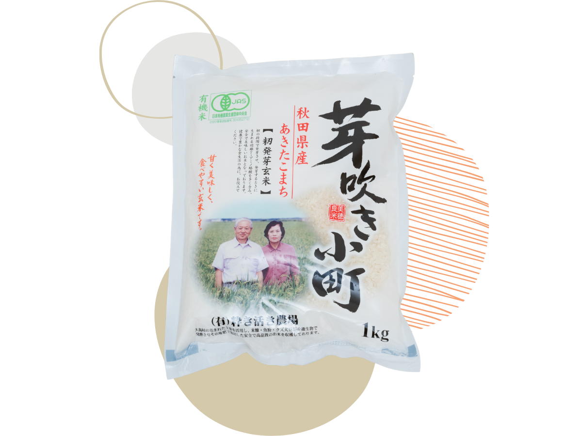 【特許取得】芽吹き小町 籾発芽玄米 1kg - 有機JAS認証 秋田県産あきたこまち